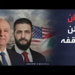 ساعة حوار | رسالة لبنانية إلى أميركا بشأن الرئيس السوري
