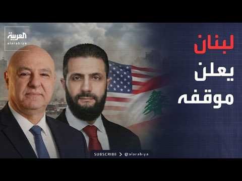 ساعة حوار | رسالة لبنانية إلى أميركا بشأن الرئيس السوري