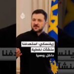 زيلنسكي: استهدفنا منشآت نفطية داخل روسيا