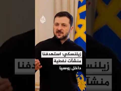 زيلنسكي: استهدفنا منشآت نفطية داخل روسيا