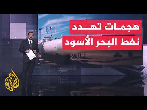 قراءة اقتصادية | هجمات المسيرات تعطل تحميل النفط وتضغط على إمدادات البحر الأسود