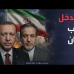 العاشرة | تركيا تهدد بدخول الحرب لدعم إيران