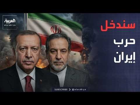 العاشرة | تركيا تهدد بدخول الحرب لدعم إيران