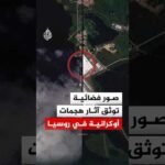 من القرم إلى موسكو.. صور فضائية تكشف أضرار الهجمات الأوكرانية على المنشآت الحيوية