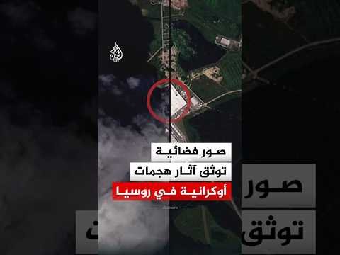 من القرم إلى موسكو.. صور فضائية تكشف أضرار الهجمات الأوكرانية على المنشآت الحيوية