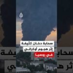 شاهد | سحابة دخان ضخمة في سماء مدينة كراسنودار الروسية عقب هجوم أوكراني
