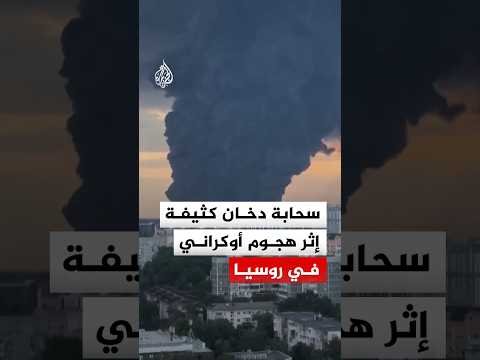 شاهد | سحابة دخان ضخمة في سماء مدينة كراسنودار الروسية عقب هجوم أوكراني