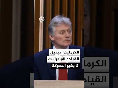 الكرملين: تغيير القيادة الأوكرانية لا يغير سير المعركة