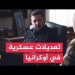 أوكرانيا تعيد ترتيب قيادتها العسكرية.. زيلينسكي يعزل قائد الجيش