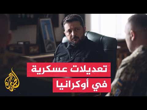 أوكرانيا تعيد ترتيب قيادتها العسكرية.. زيلينسكي يعزل قائد الجيش