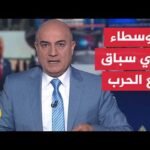 نقاش الساعة | هل تنتصر الدبلوماسية على التصعيد العسكري بين واشنطن وطهران؟