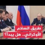 ما وراء الخبر - لقاء أمريكي روسي مرتقب.. هل يعود ملف أوكرانيا إلى مسار التفاوض؟