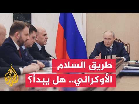 ما وراء الخبر - لقاء أمريكي روسي مرتقب.. هل يعود ملف أوكرانيا إلى مسار التفاوض؟