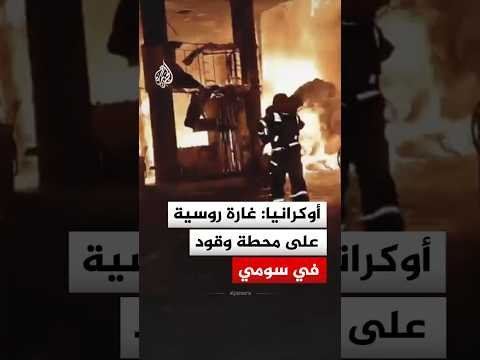 حريق بمحطة وقود جراء غارة روسية بمدينة سومي الأوكرانية