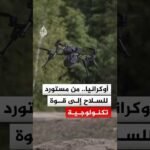 كيف حوّلت الحرب أوكرانيا إلى قوة في الصناعات العسكرية والطائرات المسيّرة؟
