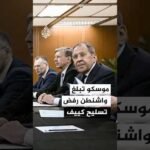 لافروف يبلغ واشنطن رفض موسكو تسليح كييف