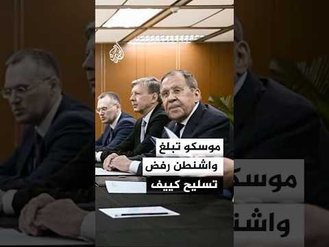 لافروف يبلغ واشنطن رفض موسكو تسليح كييف