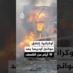 أوكرانيا: إغلاق ميناء أوديسا بعد 10 أيام من القصف الروسي