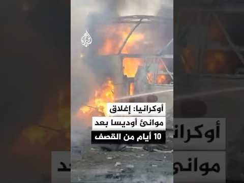 أوكرانيا: إغلاق ميناء أوديسا بعد 10 أيام من القصف الروسي