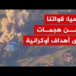 روسيا: قواتنا تشن هجمات على أهداف أوكرانية