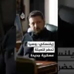زيلنسكي: روسيا تحضر لتعبئة عسكرية جديدة