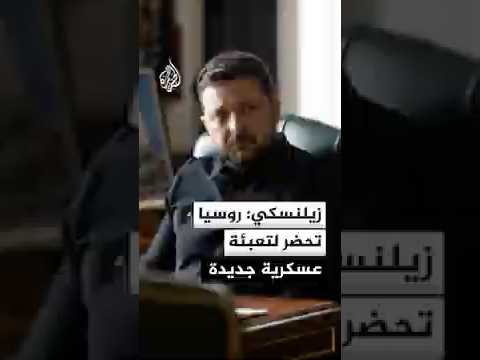 زيلنسكي: روسيا تحضر لتعبئة عسكرية جديدة