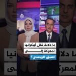 ما دلالة نقل أوكرانيا المعركة إلى العمق الروسي؟