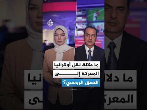 ما دلالة نقل أوكرانيا المعركة إلى العمق الروسي؟