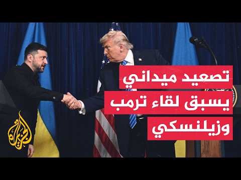 تصعيد ميداني بين روسيا وأوكرانيا واختراق مسيرة للمجال الجوي الروماني يسبقان لقاء ترمب وزيلنسكي
