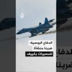 روسيا تستهدف منشأة تعرض مسيرات حربية قرب كييف