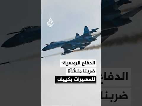 روسيا تستهدف منشأة تعرض مسيرات حربية قرب كييف