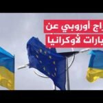 دعم أوروبي جديد لأوكرانيا وتحركات عقب سقوط صاروخ روسي في بولندا