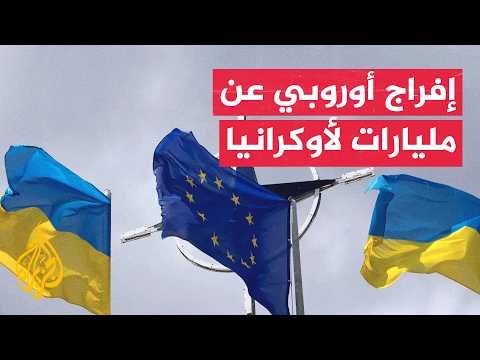 دعم أوروبي جديد لأوكرانيا وتحركات عقب سقوط صاروخ روسي في بولندا