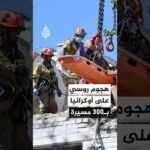 كييف ومقاطعات أوكرانية تتلقى ضربات روسية تقدر بـ74 صاروخا ومئات المسيرات