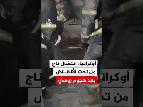 أوكرانيا: انتشال ناج من تحت الأنقاض بعد هجوم روسي