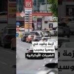 أزمة وقود في روسيا بسبب ضربات أوكرانية على منشآت النفط