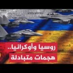 الطوارئ الأوكرانية تؤكد مقتل 25 شخصا وإصابة العشرات في هجوم روسي واسع على كييف