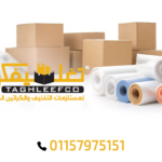 أفضل شركات تغليف الأثاث بالقاهرة بأسعار مناسبة وجودة عالية