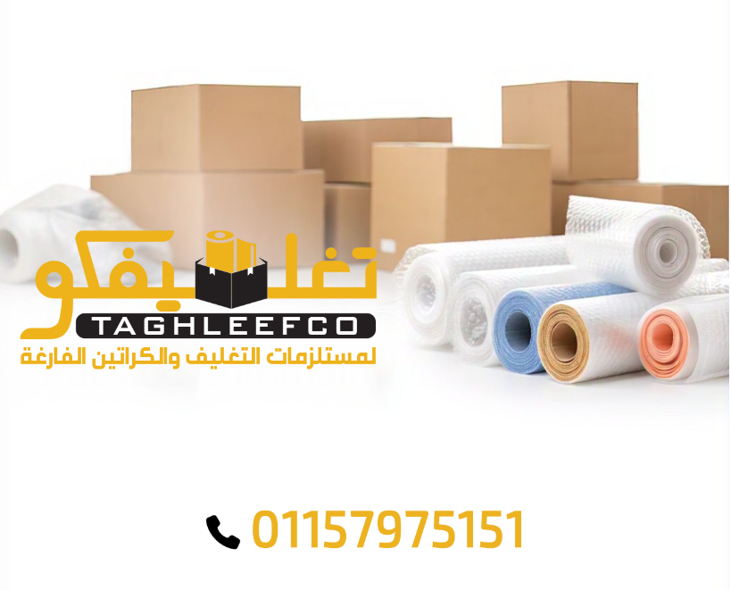 أفضل شركات تغليف الأثاث بالقاهرة بأسعار مناسبة وجودة عالية