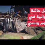 مقتل عائلة أوكرانية في هجوم روسي وتصعيد متبادل يستهدف منشآت حيوية