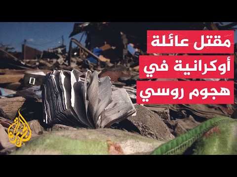 مقتل عائلة أوكرانية في هجوم روسي وتصعيد متبادل يستهدف منشآت حيوية