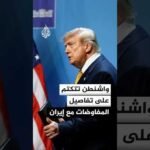 غموض ترتيبات المفاوضات الأمريكية الإيرانية وسط تأهب عسكري