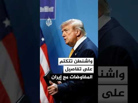 غموض ترتيبات المفاوضات الأمريكية الإيرانية وسط تأهب عسكري