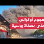 أوكرانيا تضرب مصفاة نفط وروسيا تستهدف ميناء قرب أوديسا