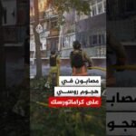 مصابون جراء هجوم روسي استهدف مدينة كراماتورسك الأوكرانية