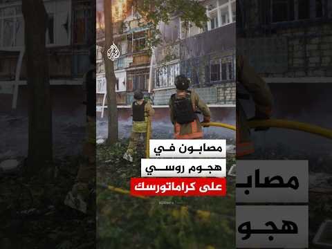 مصابون جراء هجوم روسي استهدف مدينة كراماتورسك الأوكرانية