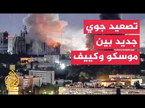 موسكو وكييف تتبادلان هجمات المسيرات والكرملين يؤكد اتصالات استخباراتية أمريكية