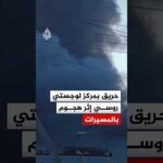روسيا.. حريق بمركز لوجستي إثر هجوم بالمسيرات ومروحيات تحاول إخماده