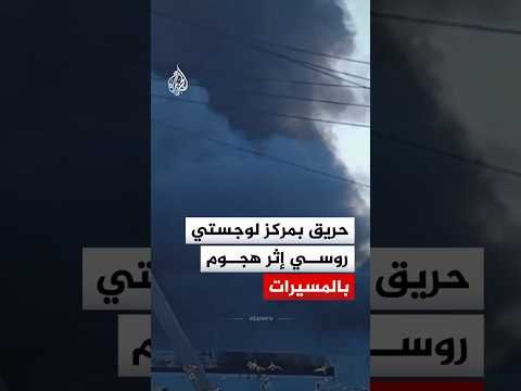 روسيا.. حريق بمركز لوجستي إثر هجوم بالمسيرات ومروحيات تحاول إخماده