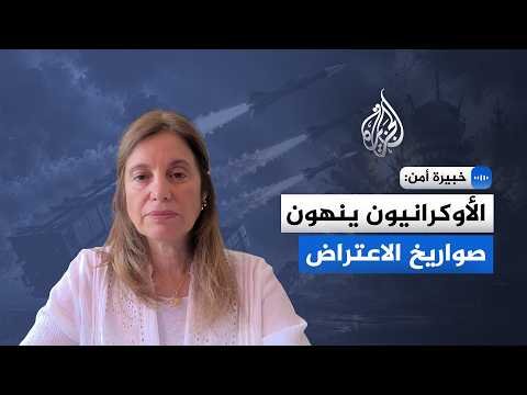 خبيرة أمن: تراجع مخزون صواريخ الاعتراض لدى أوكرانيا